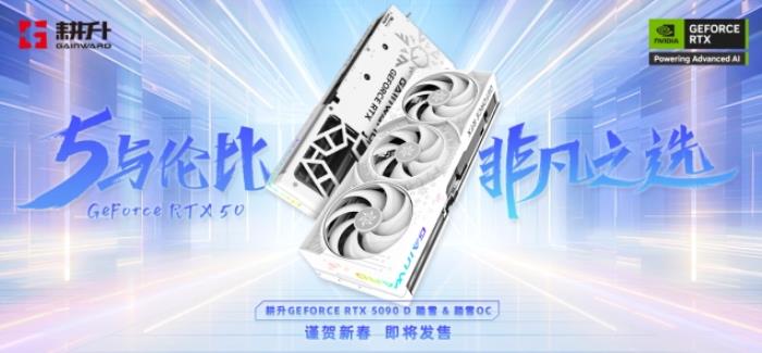 耕升 GeForce RTX 5090 D 解禁全新AI 兵器庫(kù)！DLSS 4開(kāi)啟狂暴性能模式！