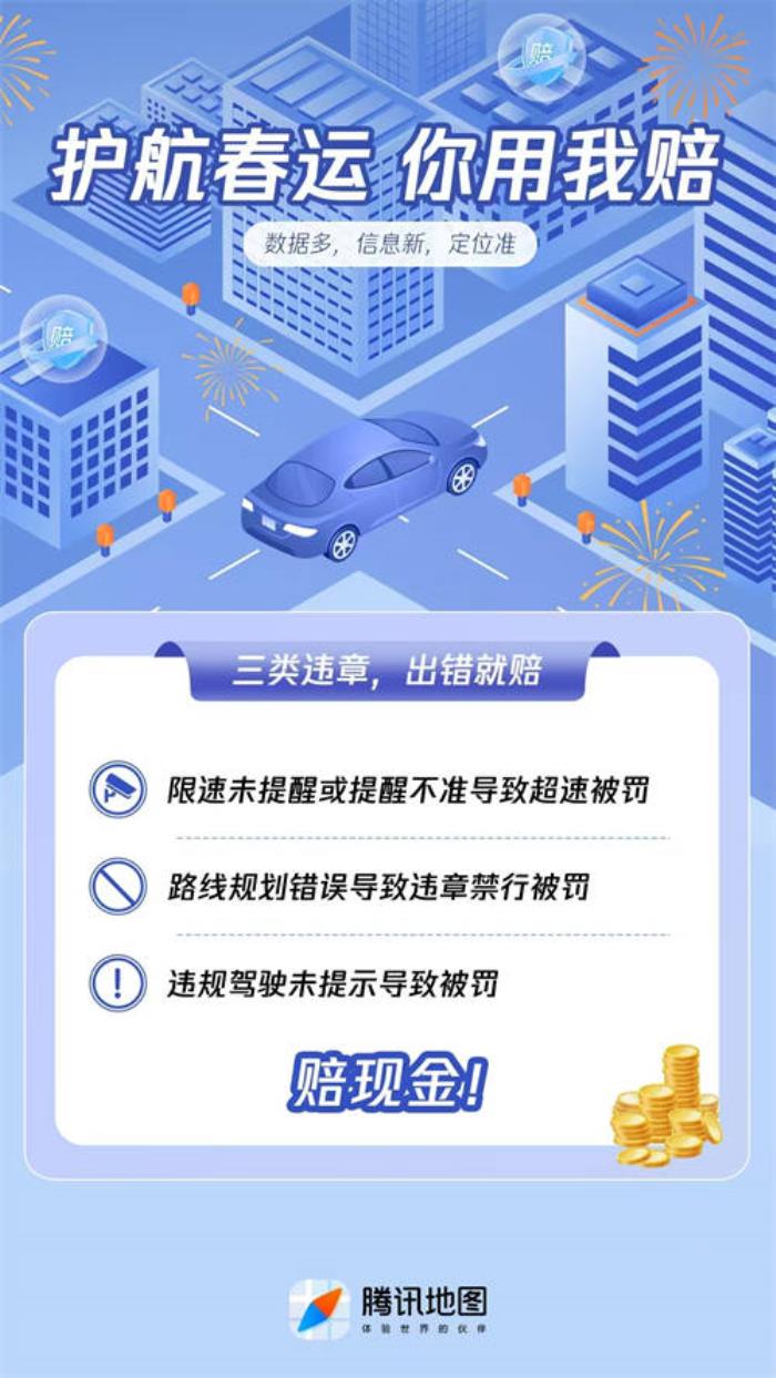 騰訊地圖上線「你用我賠」保障計(jì)劃，為春運(yùn)出行提供多重保障