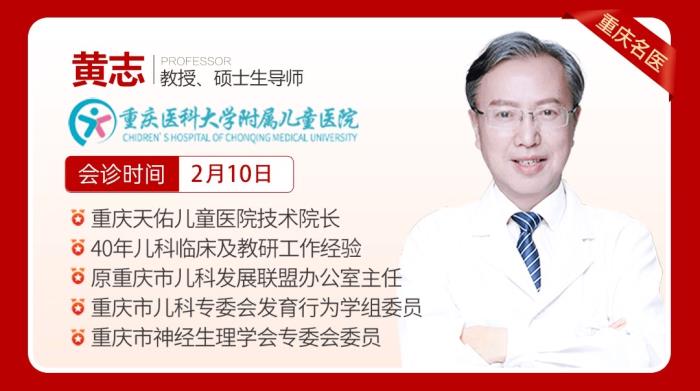 【會診預(yù)告】2月4-10日重慶天佑兒童醫(yī)院特邀特邀上海同濟大學(xué)附屬第十人民醫(yī)院谷麗教授、北京安定醫(yī)院賈軍樸教授、重醫(yī)黃志教授開展為期一周聯(lián)合會診!_