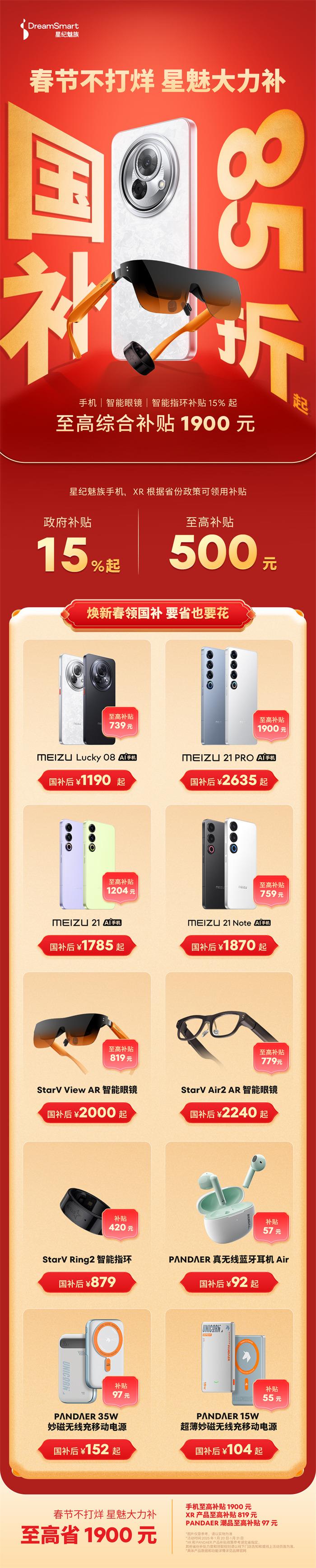 2025國(guó)補(bǔ)來襲！星紀(jì)魅族“新年大禮包”這樣領(lǐng)→