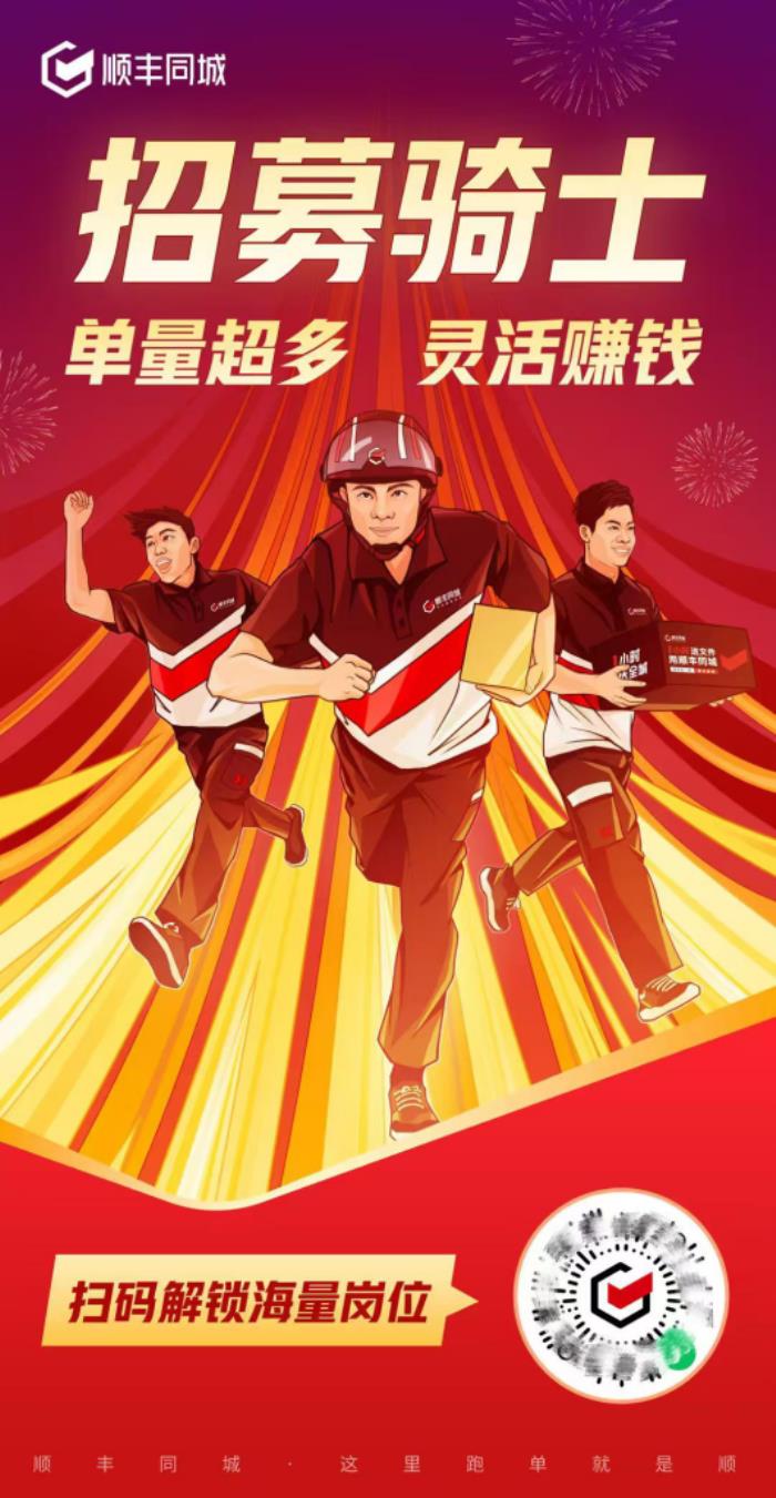 節(jié)后即配需求井噴，順豐同城3000萬投入蛇年騎士拉新