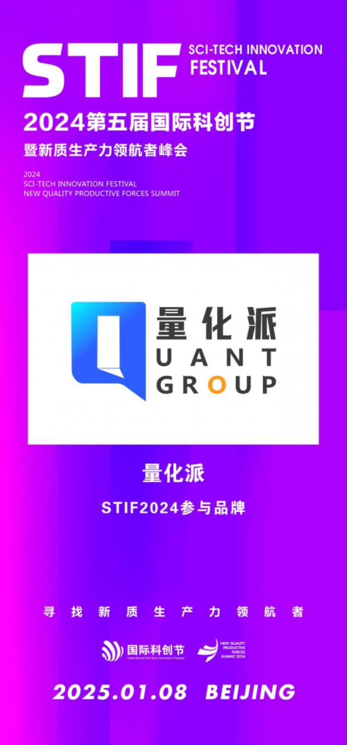 科創(chuàng)節(jié)聚焦新質(zhì)生產(chǎn)力，量化派脫穎而出