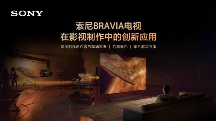 忠實還原創(chuàng)作者意圖 索尼電視在影視制作中的創(chuàng)新應(yīng)用
