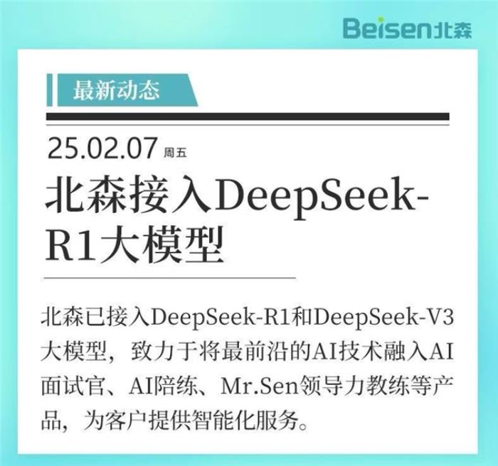 官宣！北森接入DeepSeek-R1大模型