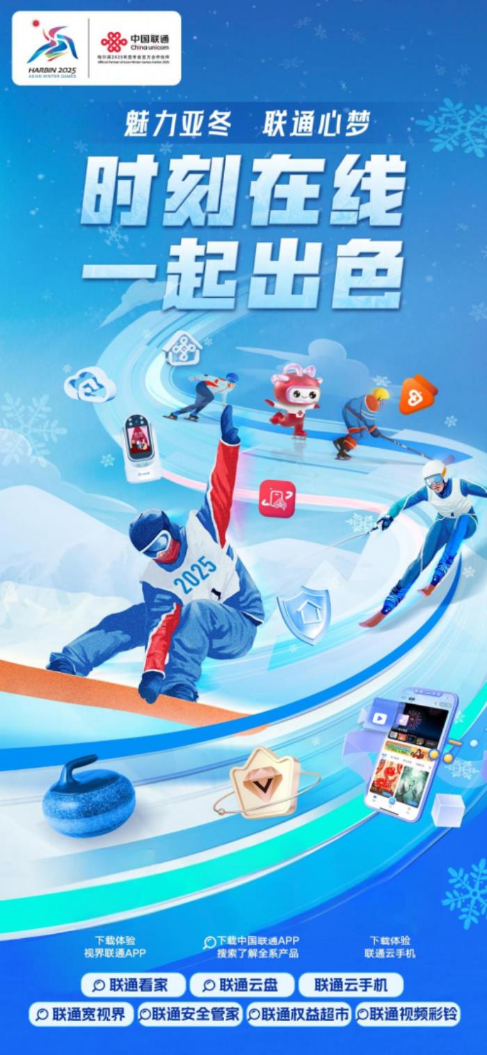 2025亞冬會(huì)，與聯(lián)通一起再續(xù)冰雪奇緣