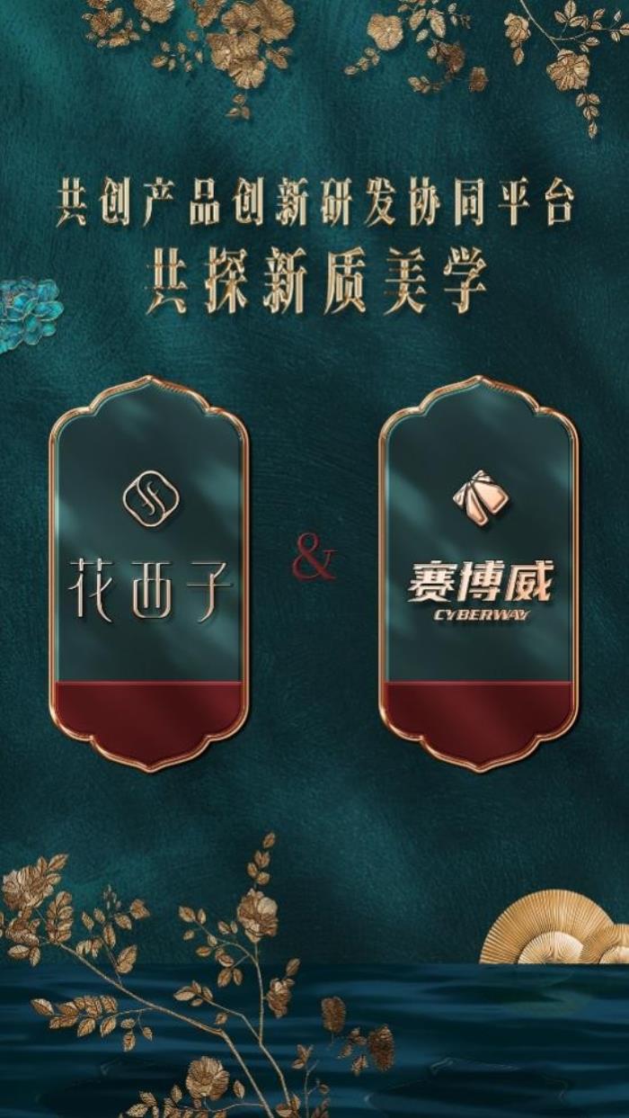 花西子攜手賽博威共創(chuàng)新品創(chuàng)新平臺(tái)，驅(qū)動(dòng)“新質(zhì)美力”高質(zhì)量發(fā)展
