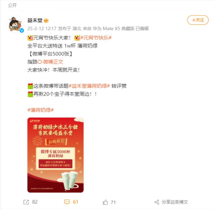 益禾堂開年大爆！喜提熱搜“第5名”，以“益趣東方敬年輕”開啟新年?duì)I銷新范式