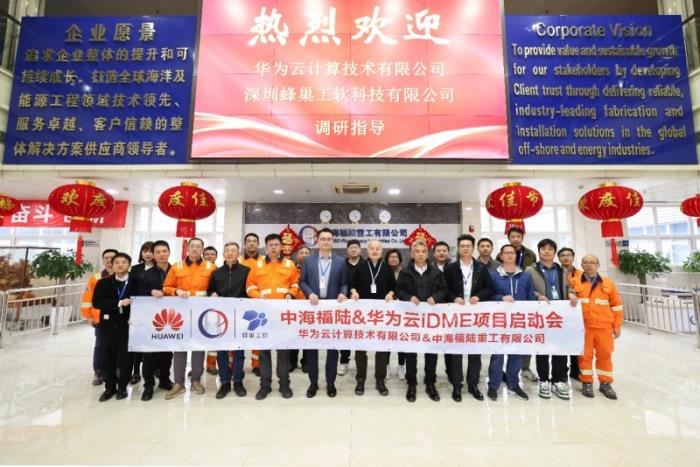 2025開年開新局！中海福陸與華為云iDME項(xiàng)目啟動儀式成功舉行
