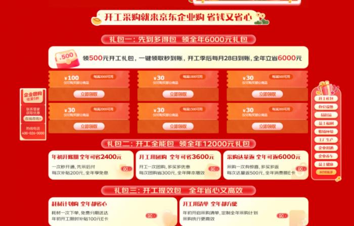 開工采購(gòu)就來(lái)京東企業(yè)購(gòu)，全年18000元“開工大禮包”先到多得