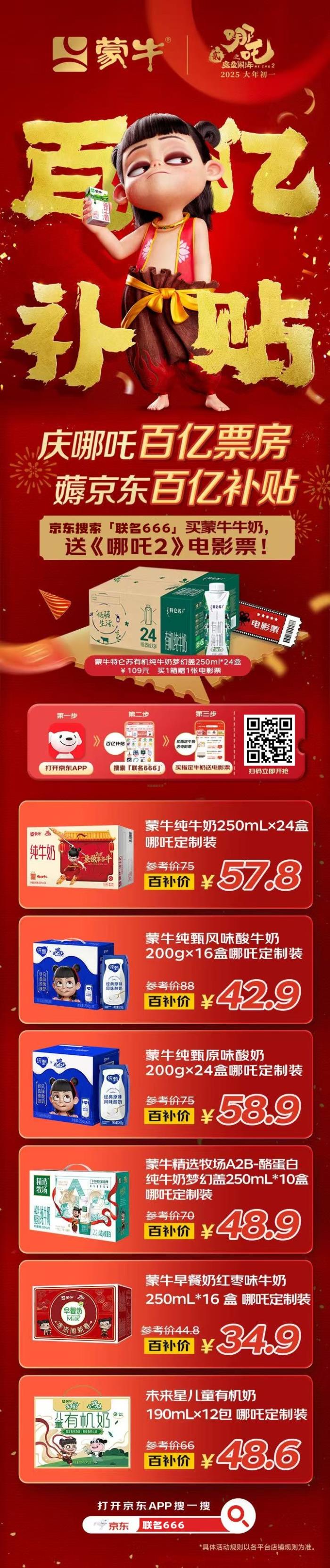 慶祝哪吒2票房突破100億，蒙牛牛奶送《哪吒2》電影票啦！