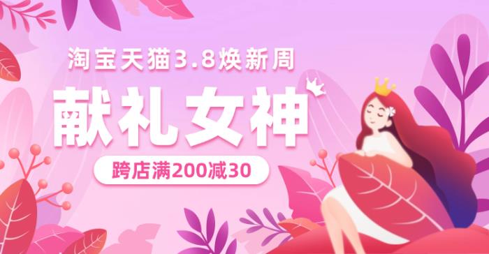2025年三八節(jié)淘寶天貓38煥新周活動時間及淘寶天貓跨店滿多少減多少？