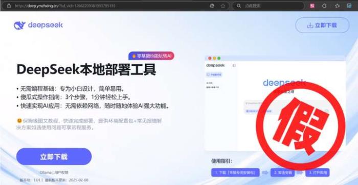 DeepSeek熱度飆升，釣魚網(wǎng)站“趁火打劫”