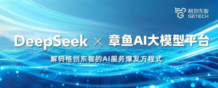DeepSeek × 章魚AI大模型平臺，解碼格創(chuàng)東智的AI服務爆發(fā)方程式
