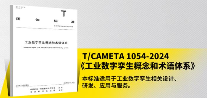 安世亞太牽頭的工業(yè)數(shù)字孿生團(tuán)標(biāo)正式出版發(fā)行