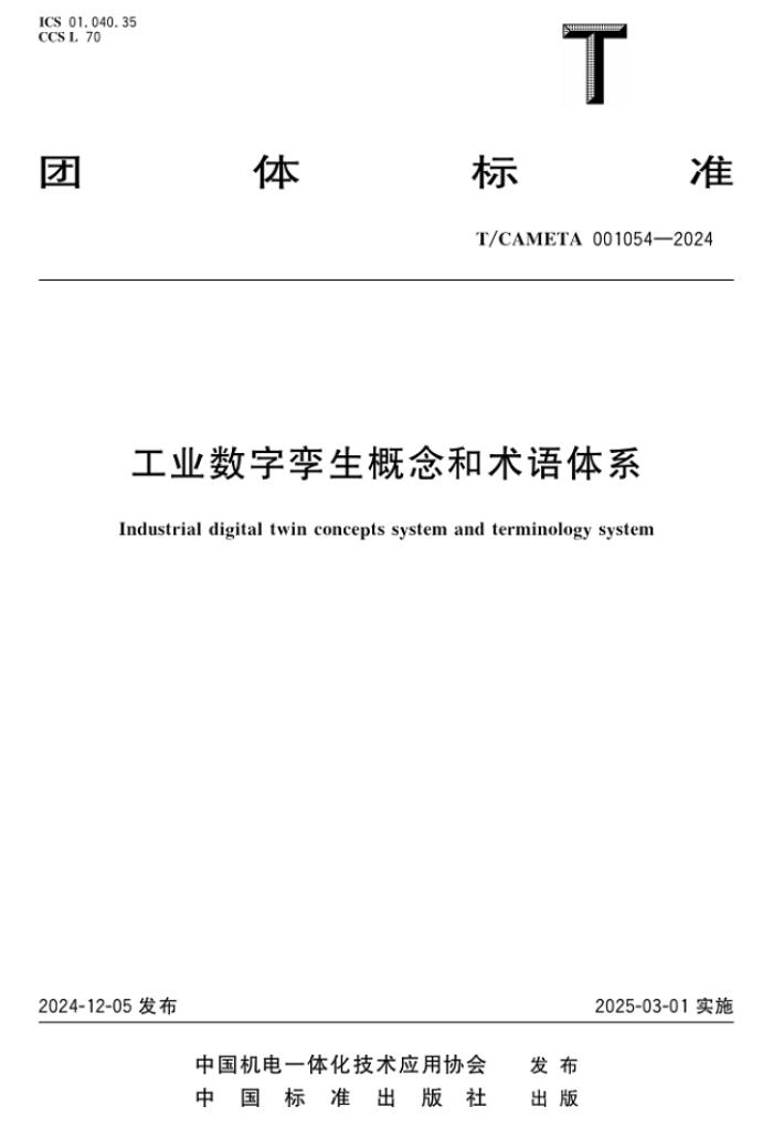 安世亞太牽頭的工業(yè)數(shù)字孿生團(tuán)標(biāo)正式出版發(fā)行