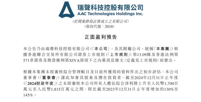 瑞聲科技凈利預(yù)計(jì)增長(zhǎng)超130%，多家大廠或?qū)⒉捎肳LG產(chǎn)品