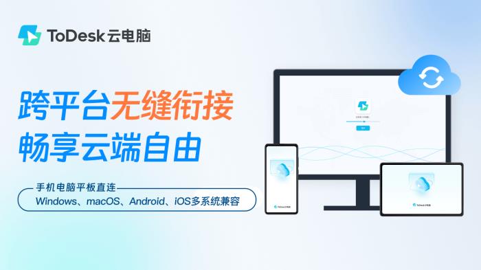突破1億用戶選擇背后：ToDesk云電腦再出發(fā)，獲評“年度最佳云端生產(chǎn)力解決方案”