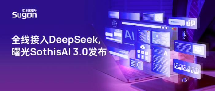 全線升級(jí)支持DeepSeek，曙光SothisAI 3.0發(fā)布