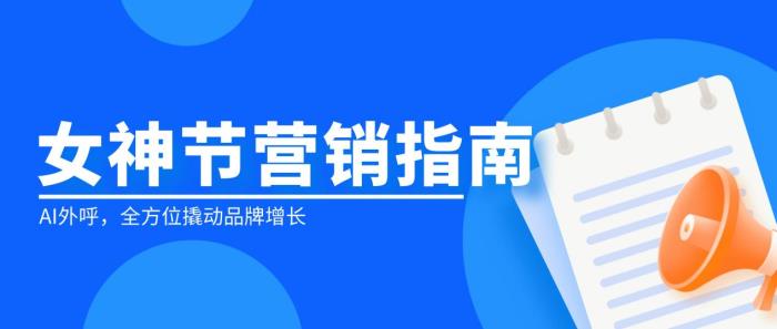 女神節(jié)將至，食品行業(yè)如何利用大模型外呼撬動品牌增長