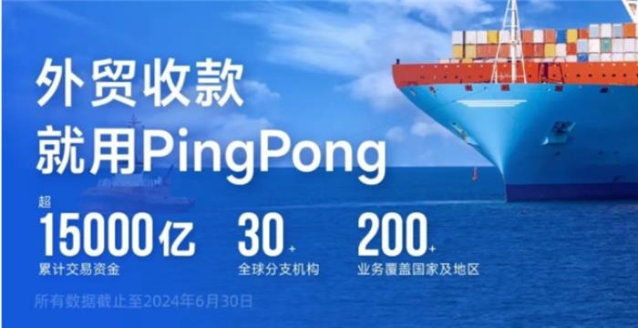 外貿(mào)布局全面開(kāi)花，外貿(mào)收款一站式解決方案就選PingPong福貿(mào)