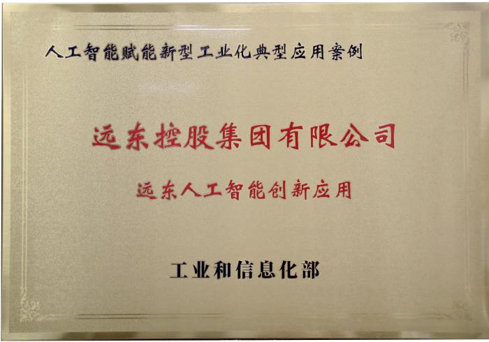 AI重構(gòu)制造業(yè)DNA:解密遠(yuǎn)東控股如何用大模型實現(xiàn)全價值鏈智能化躍遷