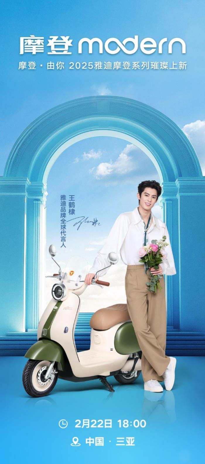 預(yù)定2025年“最靚”電動(dòng)車！雅迪攜手王鶴棣，三亞之約3天倒計(jì)時(shí)！