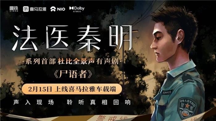 喜馬拉雅首發(fā)杜比全景聲版《尸語者》，打卡北京探五哩贏取秦明親筆簽名書