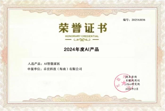 卓世科技“AI智能家醫(yī)”榮膺《2024年度百大AI產(chǎn)品》，賦能基層醫(yī)療新變革！