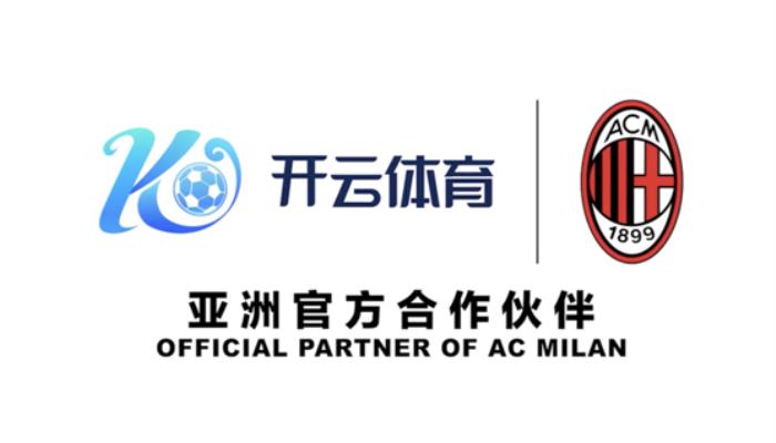 紅黑傳奇再續(xù)，開云體育正式攜手AC米蘭俱樂部