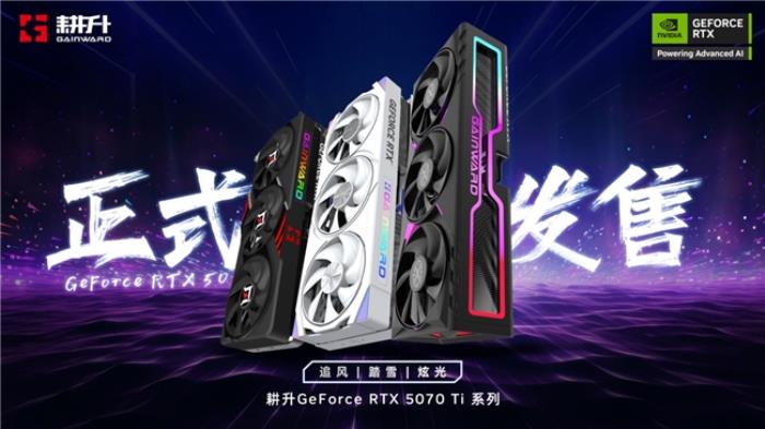 炫酷來襲，耕升 GeForce RTX 5070 Ti 炫光·超 OC帶來超高性能