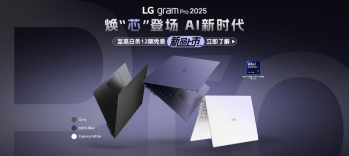 LG gram Pro高性能輕薄本2025“芯”升級，輕松駕馭職場挑戰(zhàn)