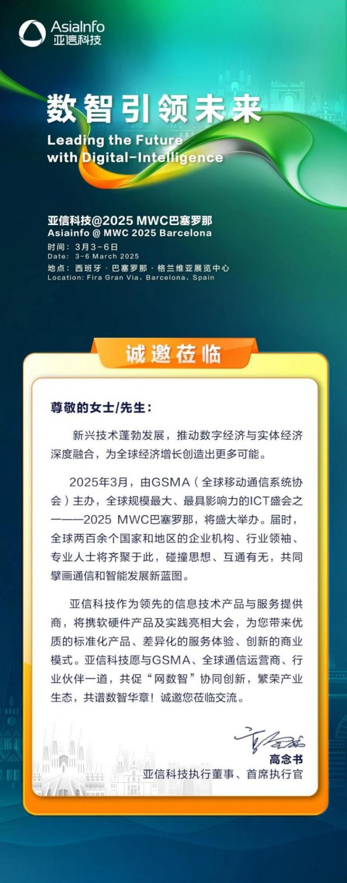 MWC 2025 巴塞羅那，亞信科技與您不見不散！