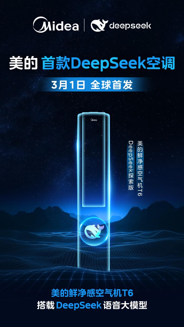 美的首款DeepSeek空調(diào)！美的鮮凈感空氣機(jī)T6即將上市！