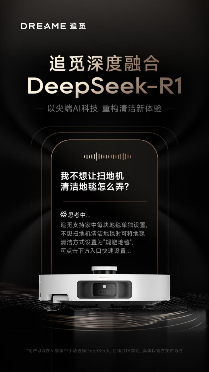追覓已接入DeepSeek R1大模型，首款產(chǎn)品2月24日上線