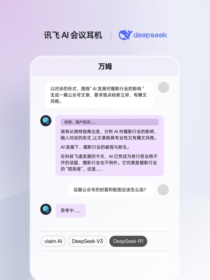 訊飛AI會(huì)議耳機(jī)接入滿血版DeepSeek，viaim助理核心能力再升級(jí)