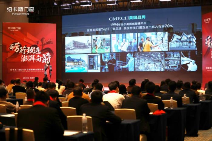 CMECH希美克閃耀紐卡斯門窗2025經(jīng)銷商峰會，共筑行業(yè)創(chuàng)新標桿