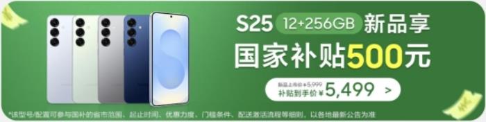 三星Galaxy S25系列：新品熱賣禮遇多 國補至高優(yōu)惠500元
