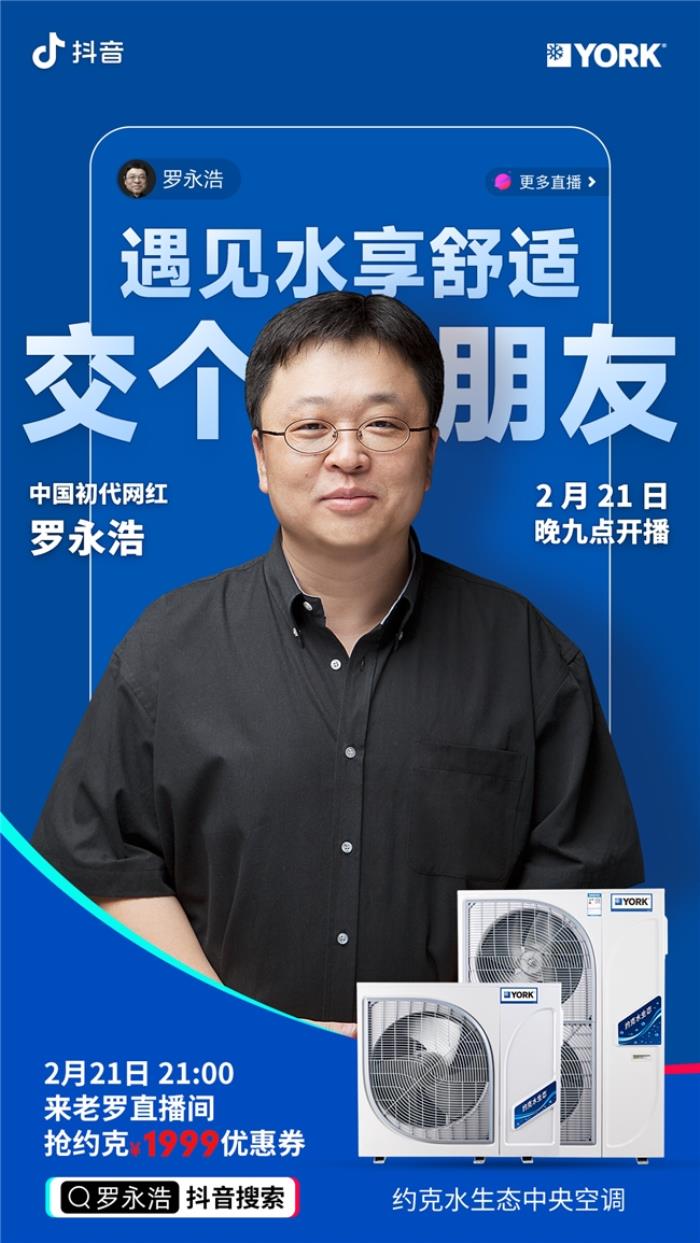羅永浩聯(lián)袂約克，共創(chuàng)中央空調(diào)直播新紀元