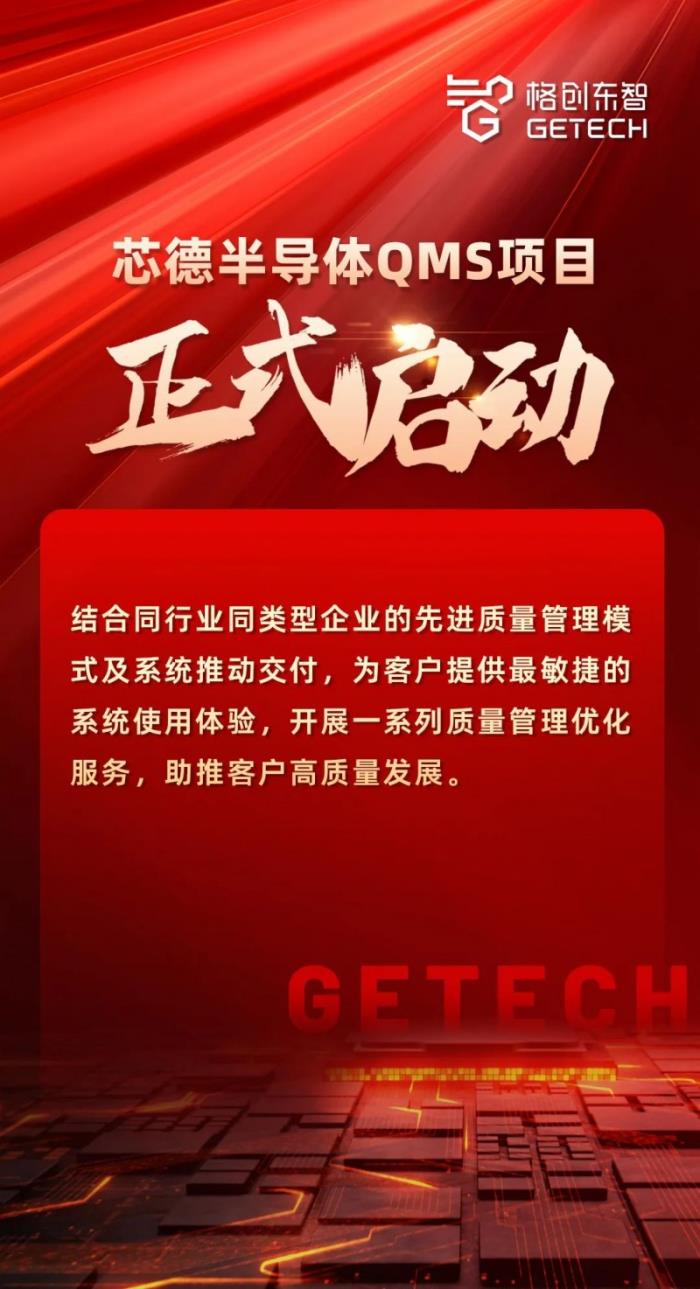 芯德半導體正式啟動QMS項目，格創(chuàng)東智助力實現(xiàn)質(zhì)量管理優(yōu)化