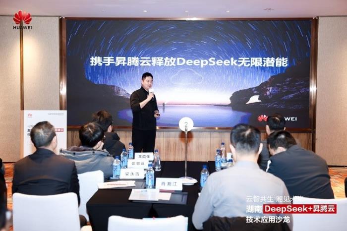 華為云湖南DeepSeek+昇騰云技術(shù)應(yīng)用沙龍成功舉辦，共探AI增長新范式
