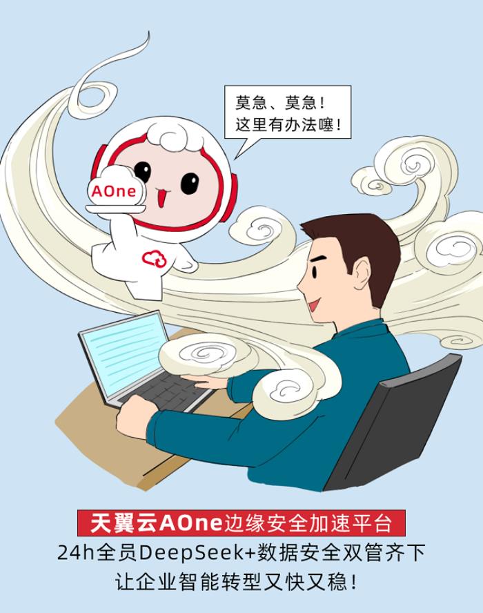 天翼云AOne + DeepSeek，一鍵解鎖企業(yè)智能轉型密碼！