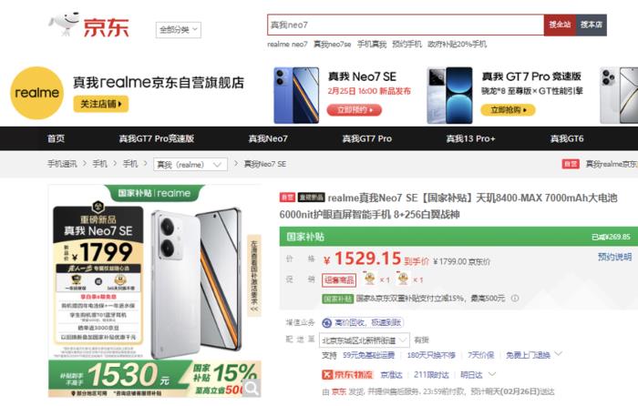 到手價1530元起！來京東下單真我Neo7 SE新品手機享國補立減15%