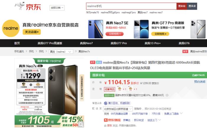 到手價1530元起！來京東下單真我Neo7 SE新品手機享國補立減15%