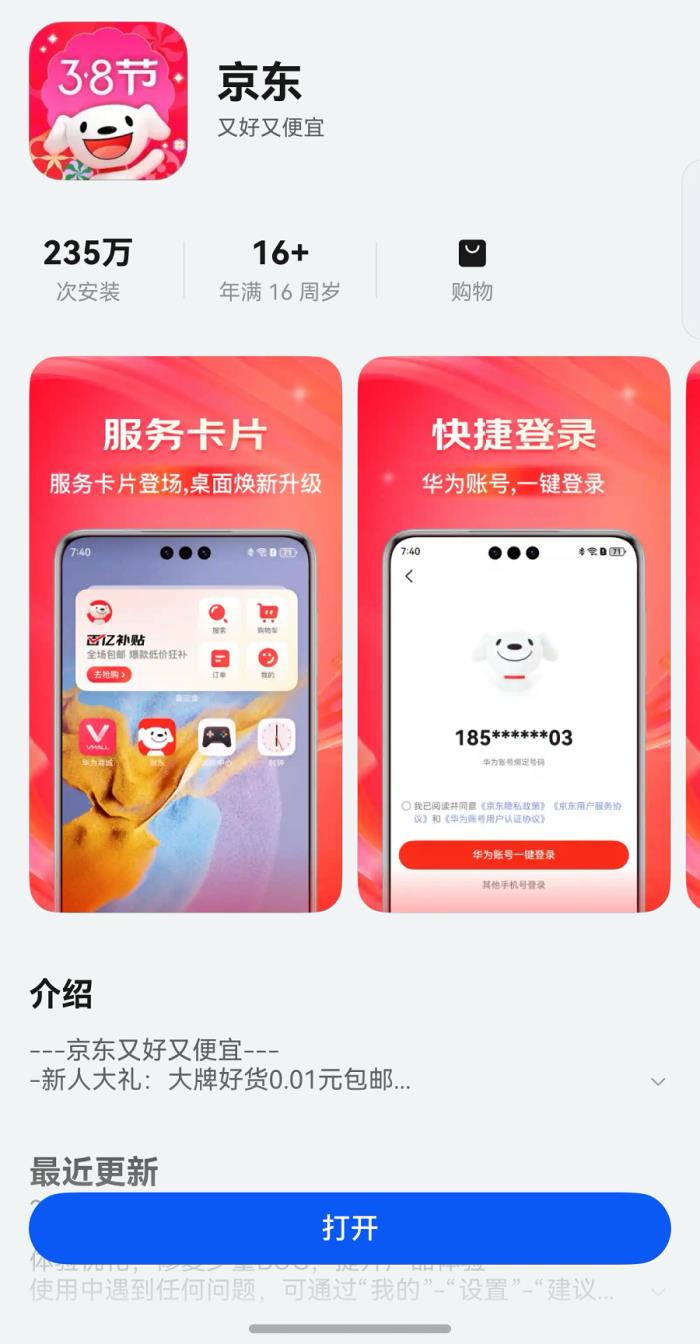 鴻蒙原生版京東引領(lǐng)網(wǎng)購體驗革新，登錄、搜索、查物流等處處有驚喜