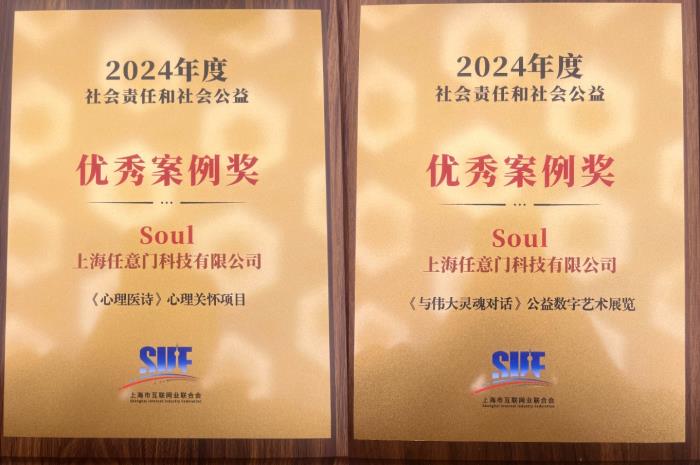 Soul App“心理醫(yī)詩”“與偉大靈魂對話”獲上網(wǎng)聯(lián)2024社會責(zé)任和社會公益優(yōu)秀案例獎