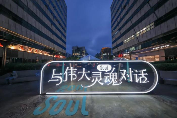 Soul App“心理醫(yī)詩”“與偉大靈魂對話”獲上網(wǎng)聯(lián)2024社會責(zé)任和社會公益優(yōu)秀案例獎