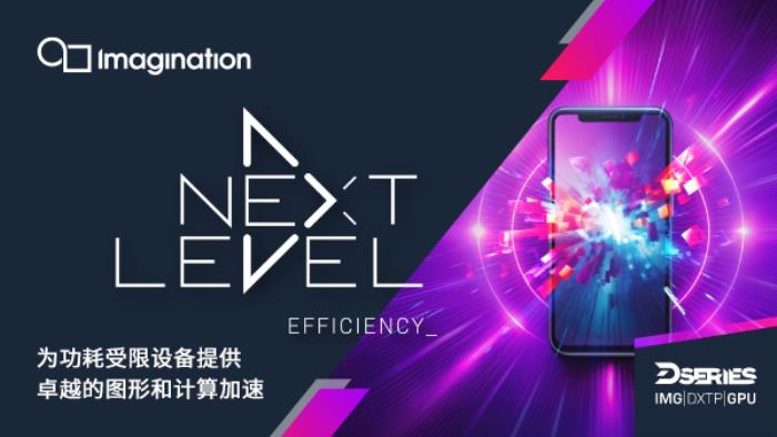 Imagination通過(guò)最新的D系列GPU IP將效率提升至新高度