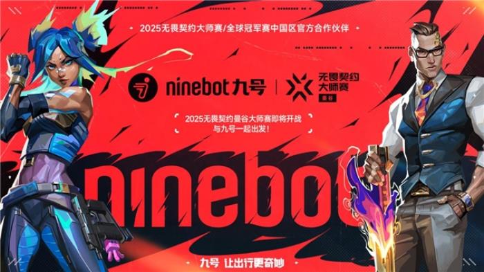 九號品牌年輕化戰(zhàn)略：數(shù)據(jù)驅(qū)動的電競破圈、跨界共創(chuàng)與智能革新
