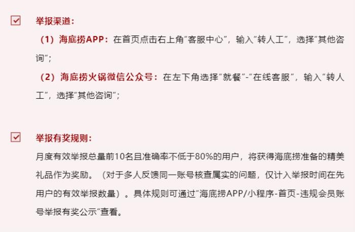抵制黑灰產(chǎn)，海底撈開(kāi)通舉報(bào)渠道，維護(hù)顧客權(quán)益