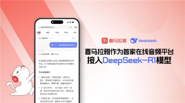 首家在線音頻平臺！喜馬拉雅APP接入DeepSeek-R1模型